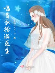 献给医生的歌曲有什么