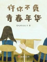 许你余生不辜负