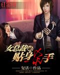 女总裁的贴身神