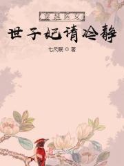 医女狂妃世子爷的心尖