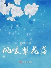 梨花落晚风绿亦歌免费阅读