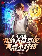 我大帝的身份被女儿曝光了
