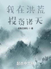 我在洪荒吊打诸天
