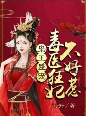 毒医狂妃不好惹免费