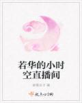 若华