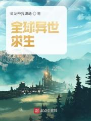 全球异世求生类视频