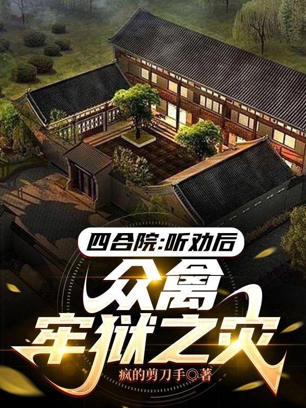 四合院听劝后