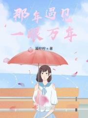一眼万年歌词