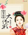 四爷陪我去宫斗