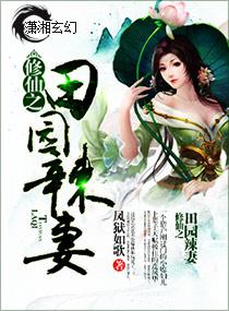 修仙之田园辣妻最新章节更新时间