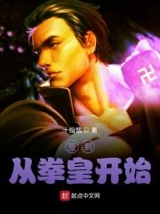 无限从拳皇