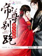 逆天九小姐帝尊 别跑