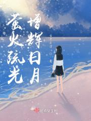萤烛希日月之光的解释