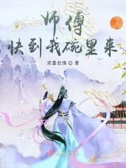 师傅快来看片段