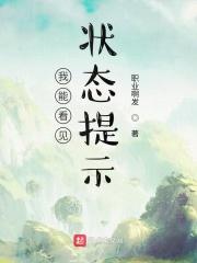 我能看见状态栏 二百六十四