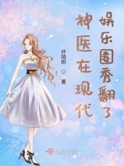 神医现代言情完结