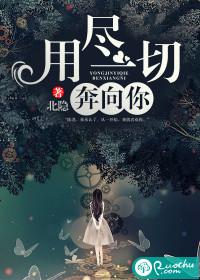 用尽一切奔向你原唱