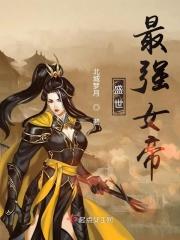 最强的盛世
