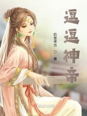 逗逗逗逗
