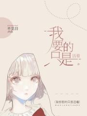 我只要活着就好