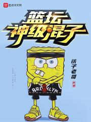 篮坛神级混子是谁