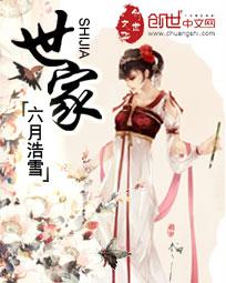 世家我本苍白