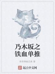 乃木坂之铁血单推 单推桥绫兰美