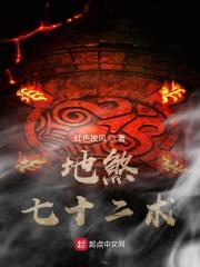 地煞七十二术的意思