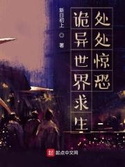诡异世界生存手册最新章节