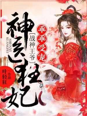 神医狂妃战神王爷乖乖受宠作者