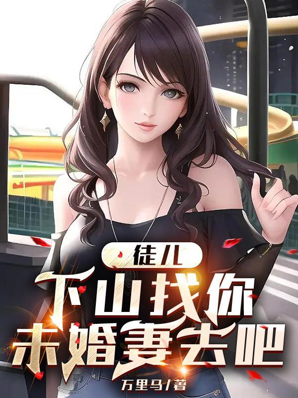 徒儿为师不下山免费阅读