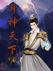 斗神天下完本免费