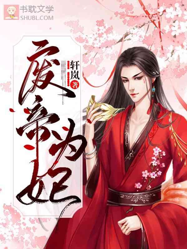 废帝为妃全集完整版