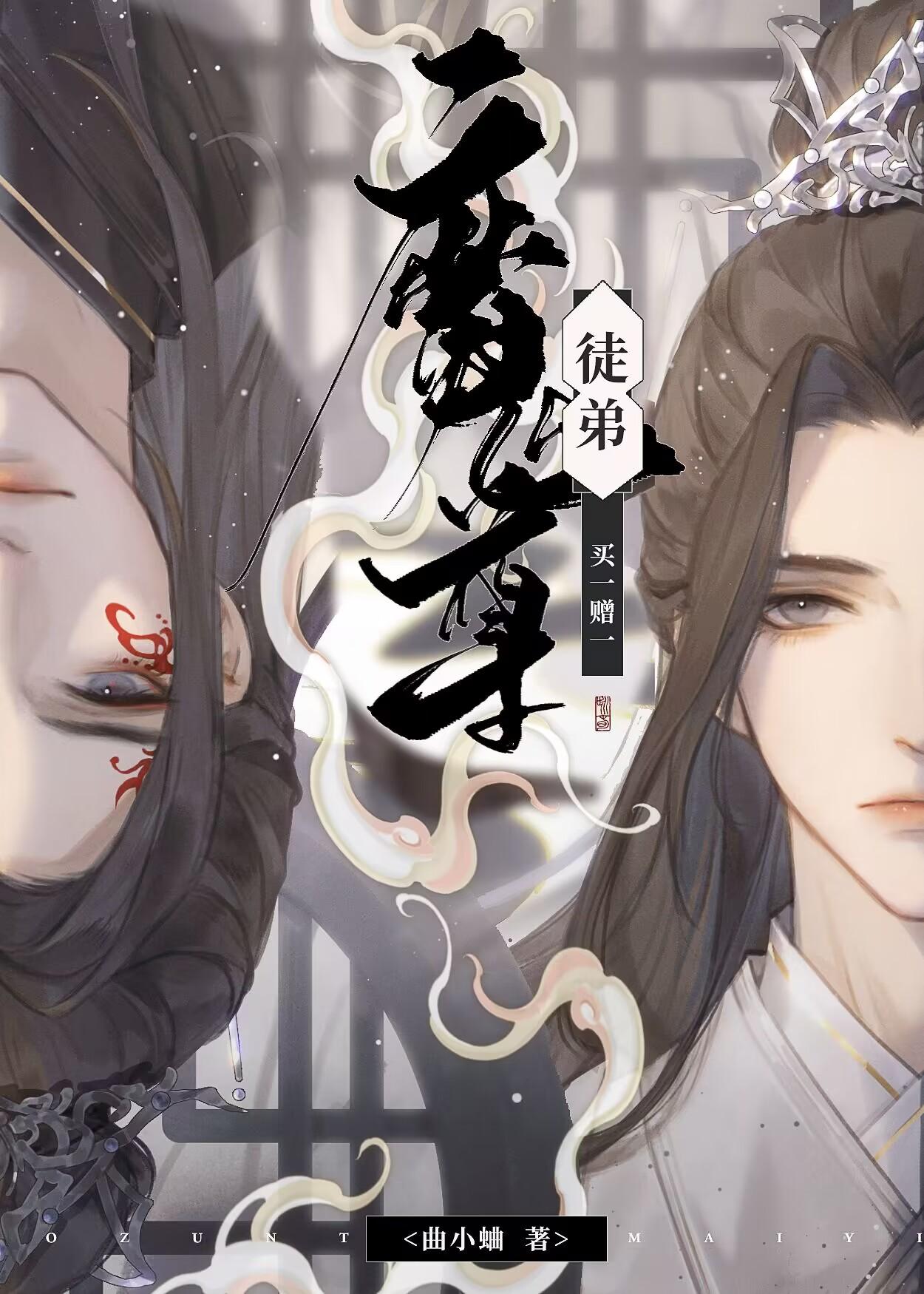魔尊徒弟不对劲