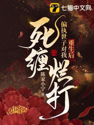 重生后偏执男主又魔疯了免费