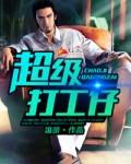 超级打工仔张三