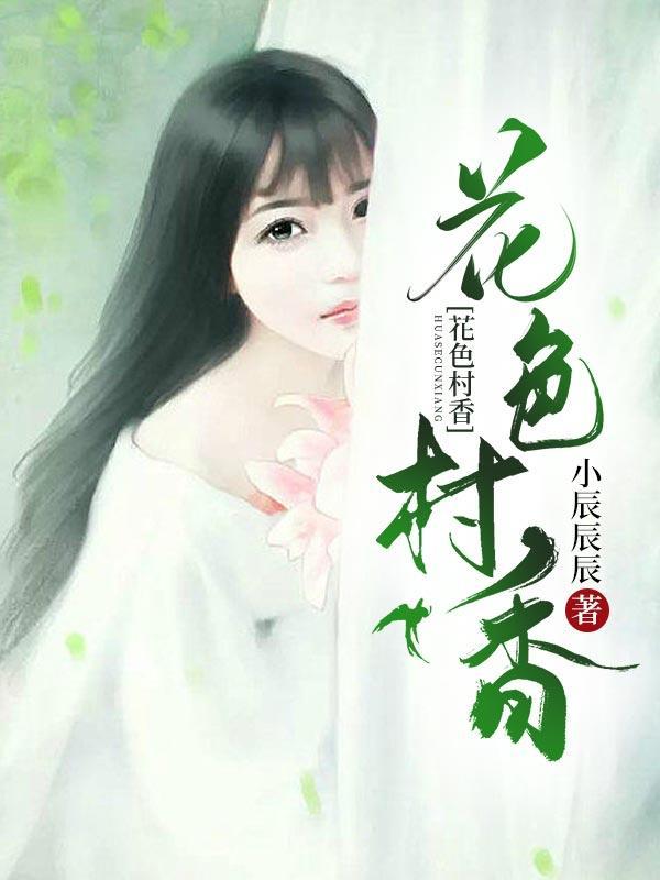 花色村香最新章节