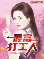 最富打工仔