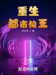 都市之仙王重生