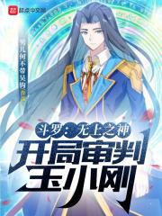 斗罗大陆之无上刀神