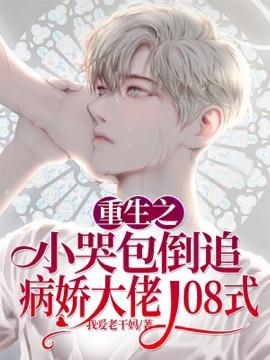 重生之小哭包倒追病娇大佬108式_