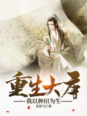 重生大唐我以种田为生的