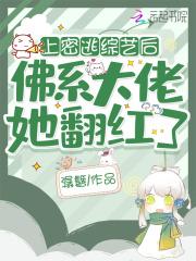佛系大佬她翻红了