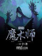 阴阳鬼术师2