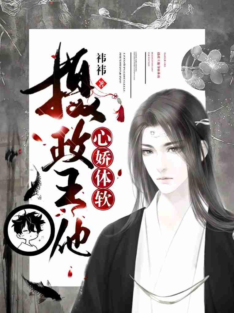 (重生)摄政王他心娇体软 作者祎祎