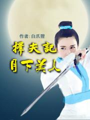 相女重生全文免费阅读