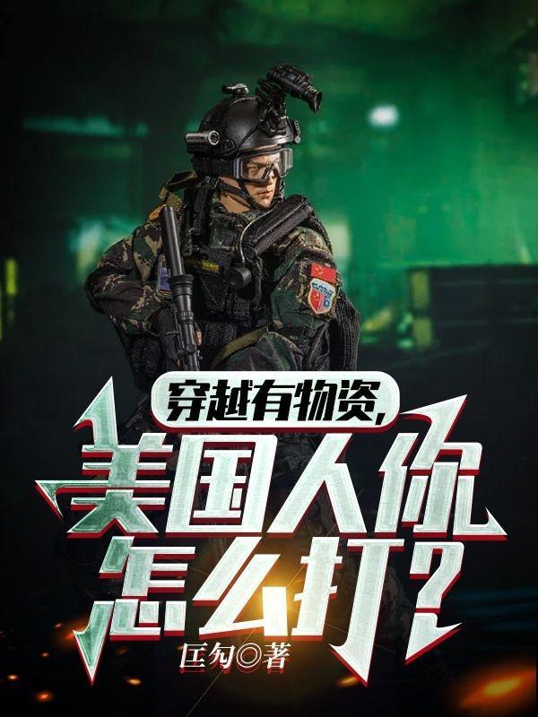 美国人你怎么打?gl