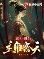 修仙疯批受