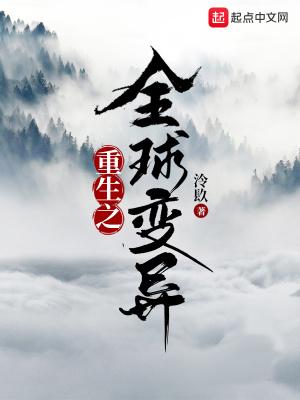 重生之全球变异 泠镹