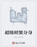 超级螃蟹加成